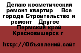 Делаю косметический ремонт квартир  - Все города Строительство и ремонт » Другое   . Пермский край,Красновишерск г.